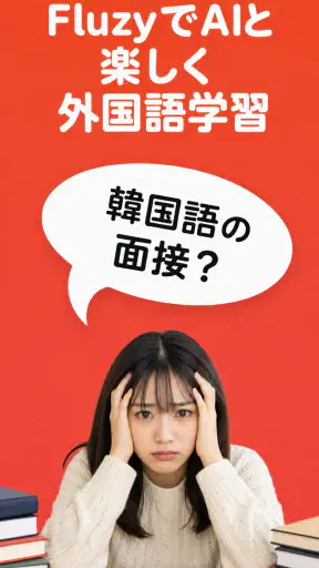 Fluzy: AIで学ぶ語学 screenshot 1