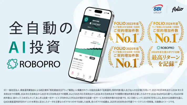 FOLIO - AI投資ROBOPRO｜資産運用はおまかせ screenshot 1