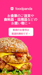 foodpanda-フードデリバリー screenshot