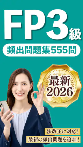 FP3級 解説付き問題集 - 独学TODAY screenshot 1