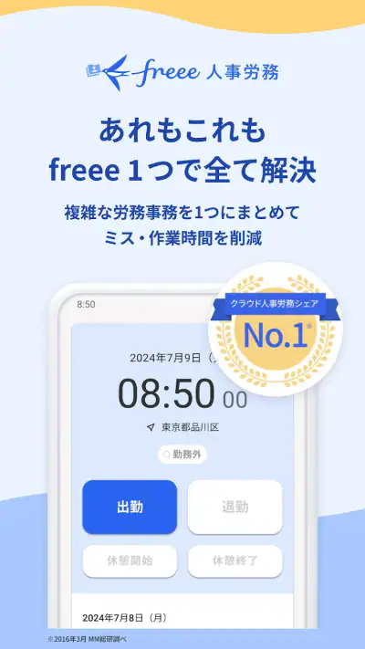 freee人事労務：アプリで勤怠入力・給与明細閲覧 screenshot 1