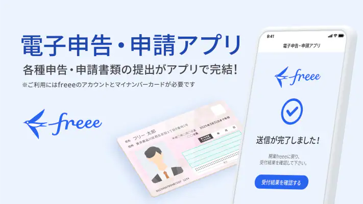 freee電子申告・申請 screenshot 1