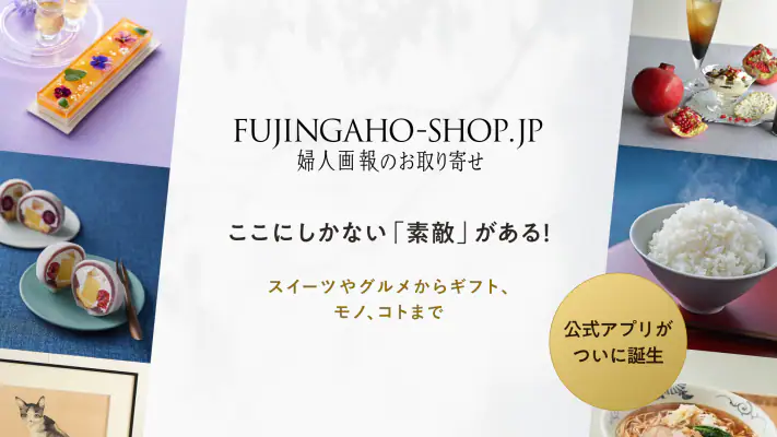 FUJINGAHO-SHOP (婦人画報のお取り寄せ) screenshot 1