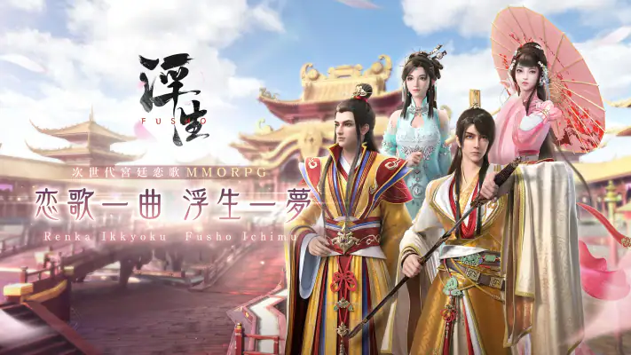 FUSHO-浮生- screenshot 1