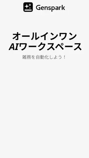 Genspark（ジェンスパーク）AIワークスペース screenshot 1