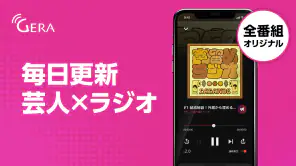 GERA - オリジナルのポッドキャスト・ラジオ番組を配信 screenshot 1
