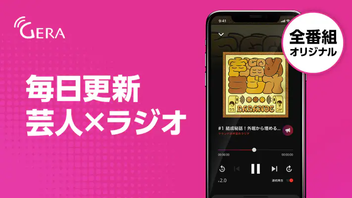 GERA - オリジナルのポッドキャスト・ラジオ番組を配信 screenshot 1
