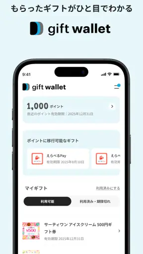 gift wallet - ギフトの保存＆ポイント交換アプリ screenshot 1