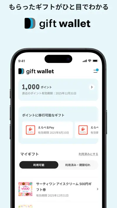 gift wallet - ギフトの保存＆ポイント交換アプリ screenshot 1