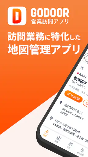 GODOOR 営業訪問アプリ ゼンリン住宅地図対応 screenshot 1