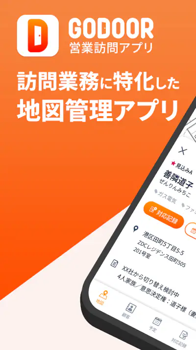 GODOOR 営業訪問アプリ ゼンリン住宅地図対応 screenshot 1