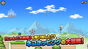 GO!GO!ネコホッピング screenshot 1