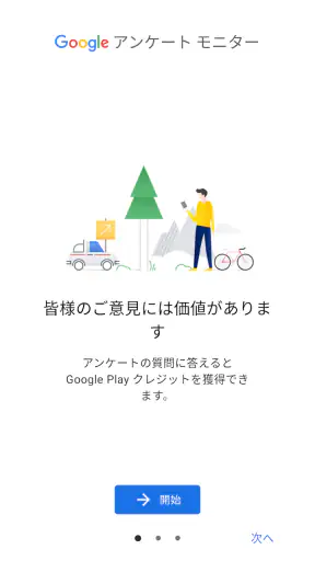 Google アンケート モニター screenshot 1