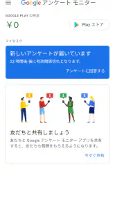 Google アンケート モニター screenshot