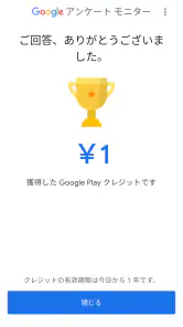 Google アンケート モニター screenshot
