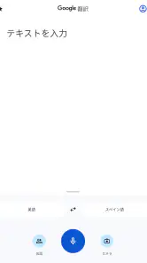 Google 翻訳 screenshot