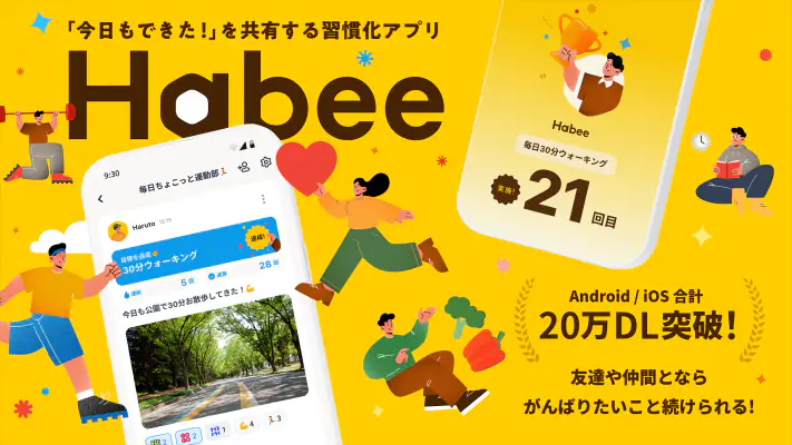 Habee(ハビー) 友達と習慣化・目標達成アプリ screenshot 1