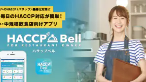 HACCP Bell（ハサップベル） screenshot 1