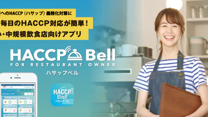 HACCP Bell（ハサップベル） screenshot 1