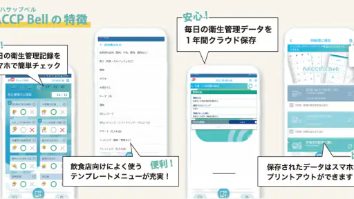 HACCP Bell（ハサップベル） screenshot 8