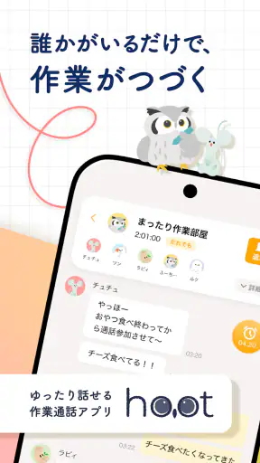hoot（ふーと）｜ ゆったり話せる作業通話アプリ screenshot 1
