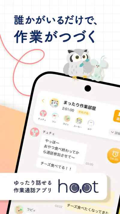 hoot（ふーと）｜ ゆったり話せる作業通話アプリ screenshot 1