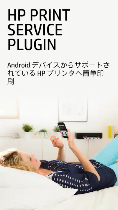 HP プリント サービス プラグイン screenshot 1