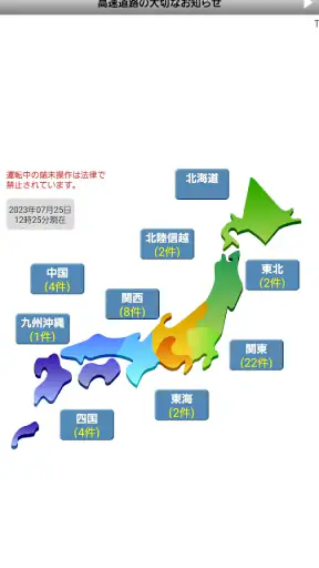 iHighway交通情報 screenshot 1