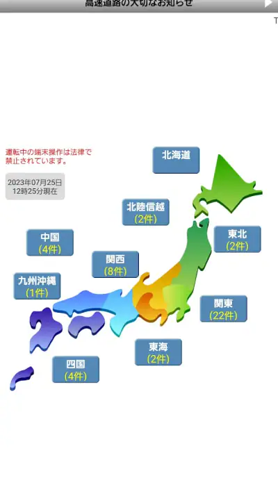 iHighway交通情報 screenshot 1