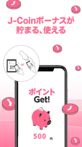 J-Coin Pay｜お得で便利なスマホ決済アプリ screenshot
