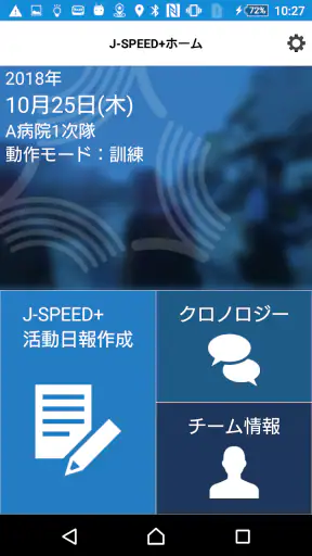 J-SPEED+ 災害時診療概況報告システム screenshot 1