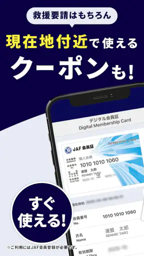 JAFスマートフォンアプリ screenshot 1
