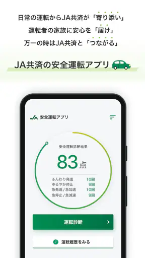 JA共済安全運転アプリ screenshot 1