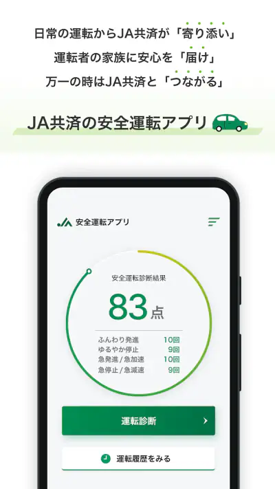 JA共済安全運転アプリ screenshot 1