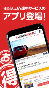 JA遠中カーライフサポート screenshot