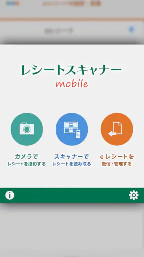 JDLレシートスキャナーモバイル（会社用） screenshot 1