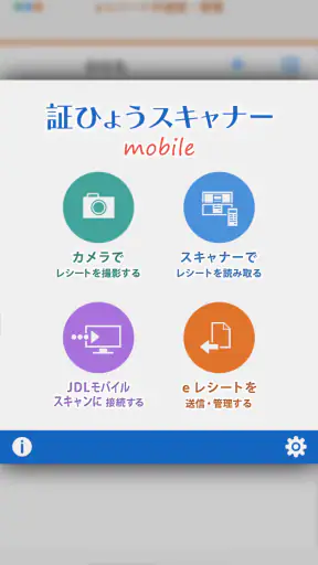 JDL証ひょうスキャナーモバイル（会計事務所用） screenshot 1