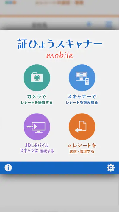 JDL証ひょうスキャナーモバイル（会計事務所用） screenshot 1