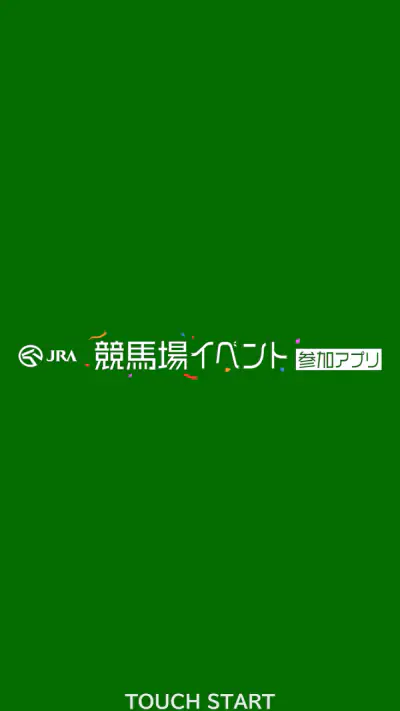 JRA 競馬場イベント参加アプリ screenshot 1