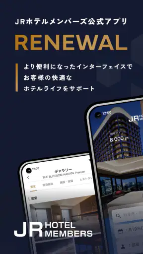 JRホテルメンバーズアプリ screenshot 1