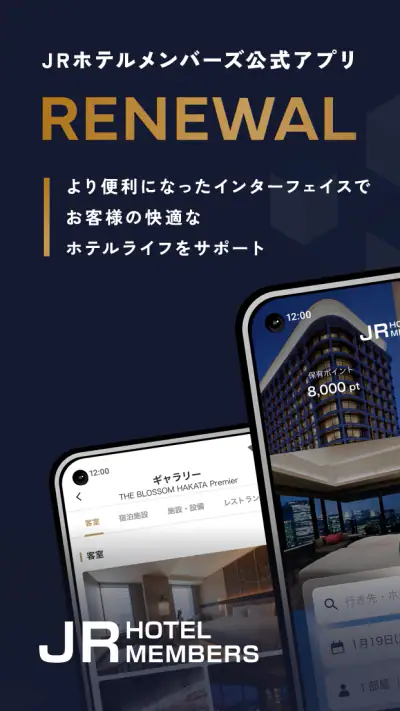 JRホテルメンバーズアプリ screenshot 1