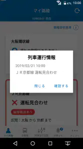 JR西日本 列車運行情報アプリ screenshot