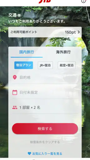 JTB公式／旅行検索・予約確認アプリ screenshot 1