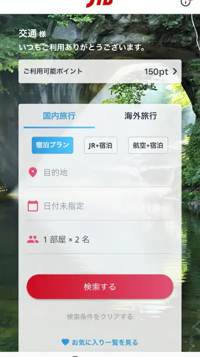 JTB公式／旅行検索・予約確認アプリ screenshot 1