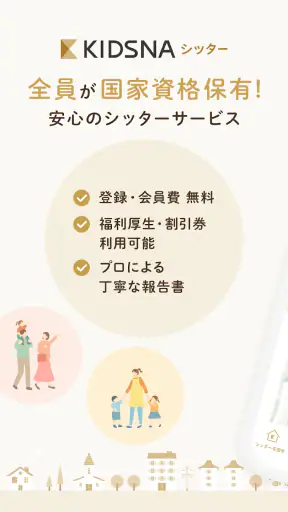 KIDSNAシッター - ベビーシッターマッチング screenshot 1