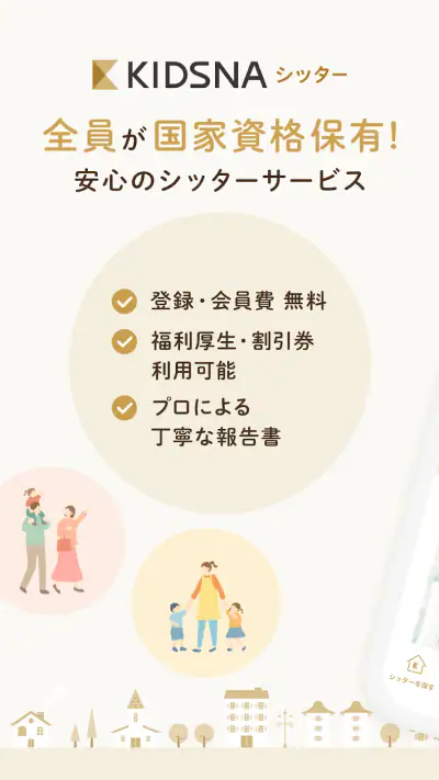 KIDSNAシッター - ベビーシッターマッチング screenshot 1