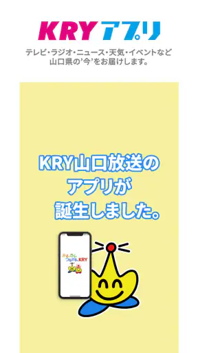 KRYアプリ：山口放送から山口県の最新ニュース・情報を！ screenshot 1
