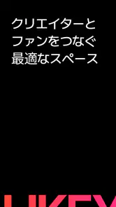 Likey - クリエイターとのスペシャルなお出会い screenshot