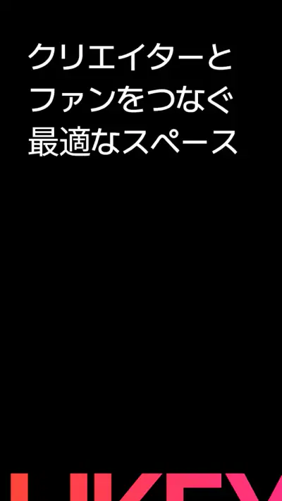 Likey - クリエイターとのスペシャルなお出会い screenshot 1