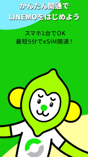 LINEMO かんたんeSIM開通 screenshot 1